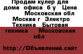 Продам кулер для дома, офиса ,б/у › Цена ­ 2 000 - Московская обл., Москва г. Электро-Техника » Бытовая техника   . Московская обл.